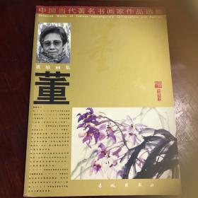 中国当代著名书画家作品选集 画集