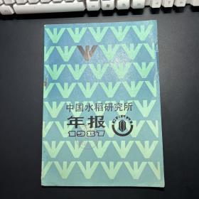 中国水稻研究所年报1987