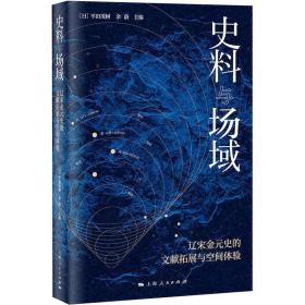 史料与场域 辽宋金元史的文献拓展与空间体验[日]平田茂树余蔚2021-02-01