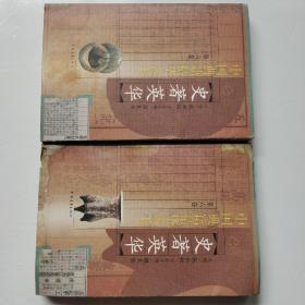 中国典籍精华丛书：史著英华（13、14）