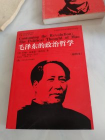 毛泽东的政治哲学