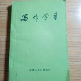 写作学习，1974年二月，新疆人民广播电台