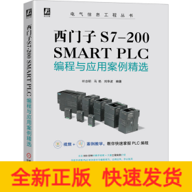 西门子S7-200 SMART PLC编程与应用案例精选