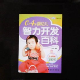 0-4岁婴幼儿智力开发百科