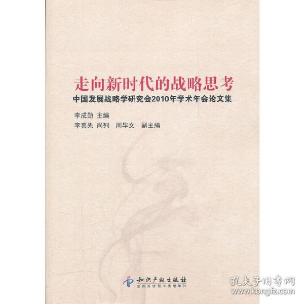 走向新时代的战略思考－中国发展战略学研究会2010年学术年会论文集