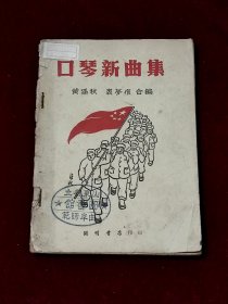 口琴新曲集 .