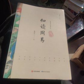 细读国学经典丛书：细读周易