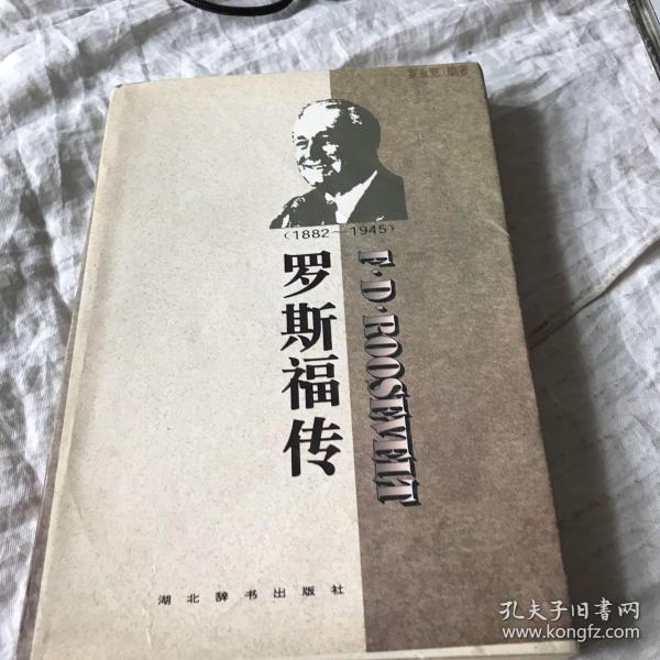 世界名人传记・罗斯福传1882-1945