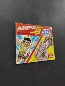 金刚葫芦娃与魂斗罗