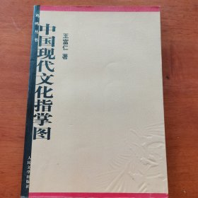 中国现代文化指掌图，王富仁签赠本2230