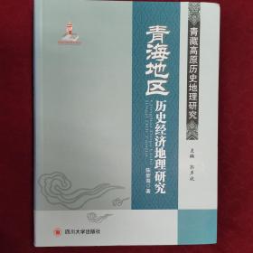 青海地区历史经济地理研究