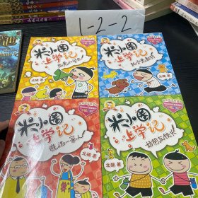 米小圈上学记：我是小学生 4本合集