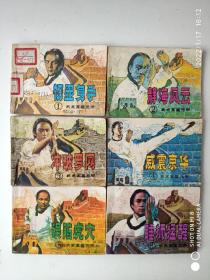 连环画：武术家霍元甲（全六册1-6册合售）