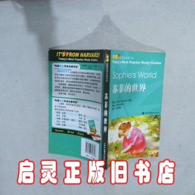 苏菲的世界：哈佛蓝星双语名著导读