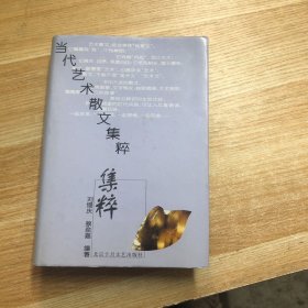 当代艺术散文集粹