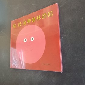 幼幼成长图画书  脸，脸，各种各样的脸