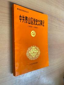 中共泰山区党史大事记（1925-1950）