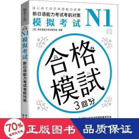 n1模拟试 新语能力试前对策 外语－日语 作者