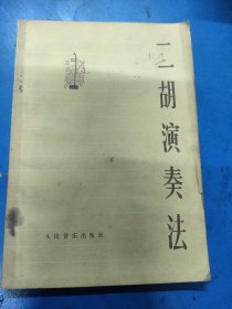 二胡演奏法 080212