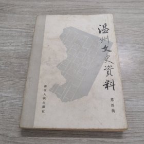 温州文史资料.第四辑