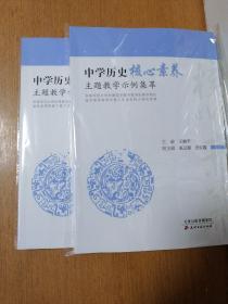 （正版  现货）中学历史核心素养主题教学示例集萃    全新正版