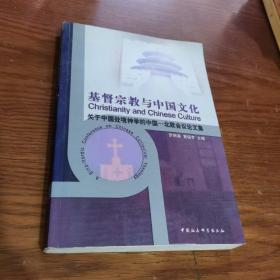 基督宗教与中国文化:关于中国处境神学的中国-北欧会议论文集