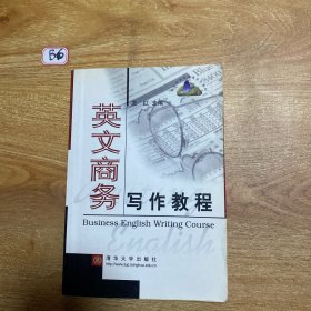 英文商务写作教程