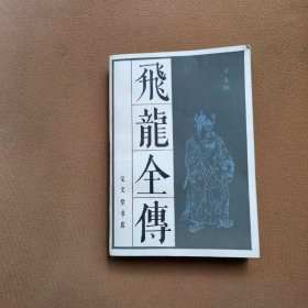 飞龙全傅