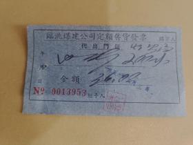 1959年临洮煤建公司定额售货发票