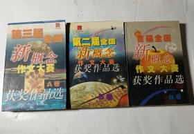 首届全国新概念作文大赛获奖作品选（B卷）+第二届（B卷）+第三届（A卷），3本合售，均为正版