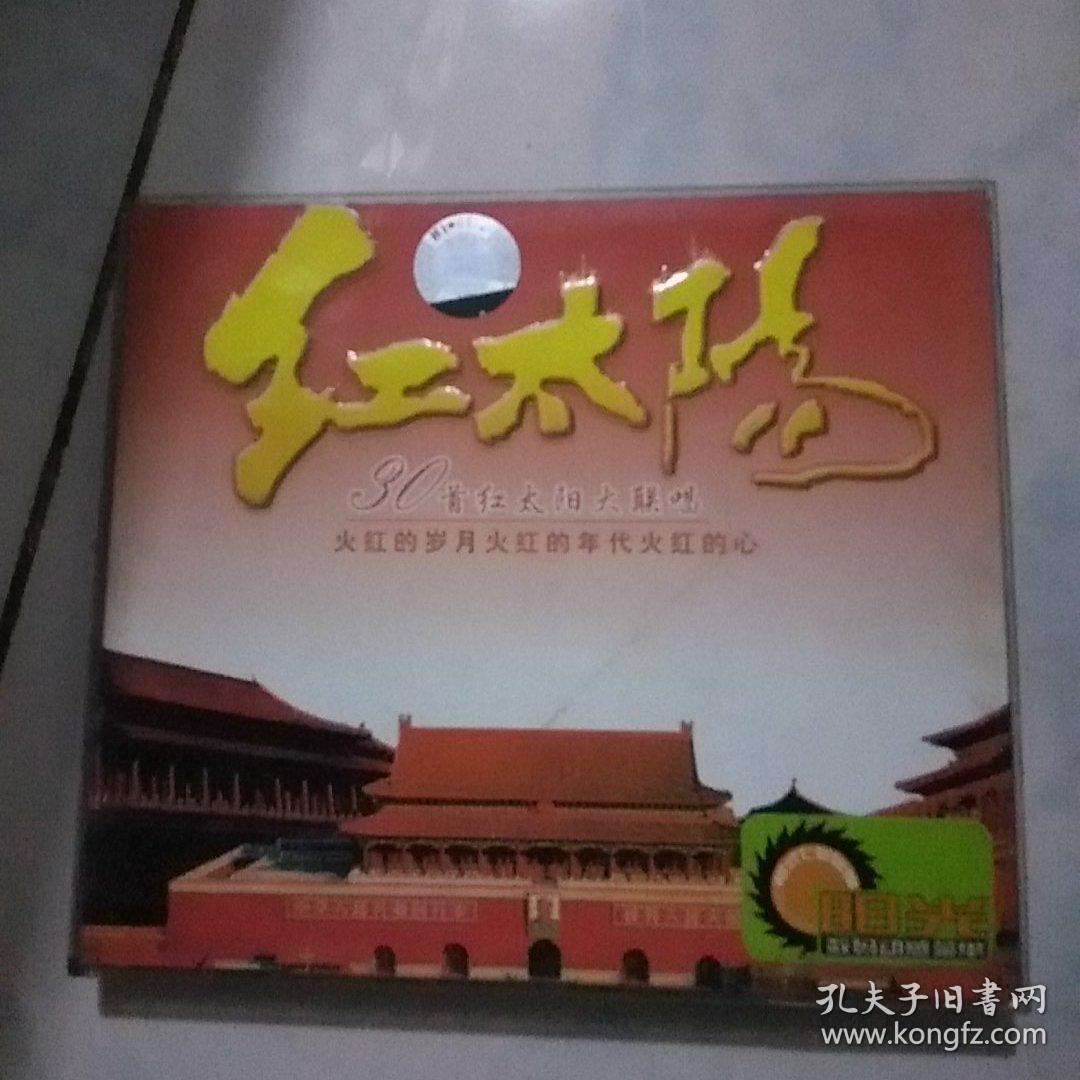 红太阳30首红太阳大联唱  获奖英文儿歌  脱拉库乐队   新年快乐2000  容祖儿为你万岁  彝人制造(6盘光盘合售)
