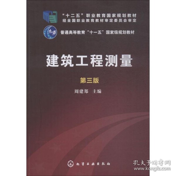 保正版！建筑工程测量 第3版9787122246035化学工业出版社周建郑