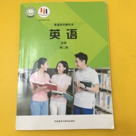普通高中教科书 英语 必修第二册【外研版】