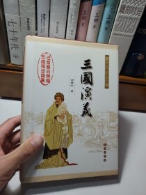 中国古典文学名著：三国演义（无障碍阅读）（权威版）