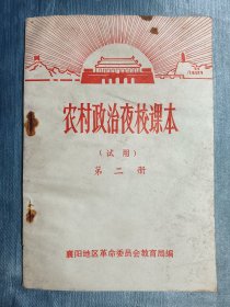 襄阳地区：农村政治夜校课本（试用）第二册