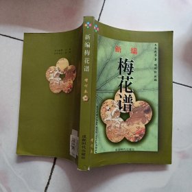 新编梅花谱.增订本