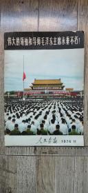 人民画报特刊-伟大的领袖和导师毛泽东主席永垂不朽（1976.11）
