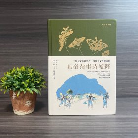 儿童杂事诗笺释 海豚出版社 签名钤印本.钟叔河笺释.周作人作诗.丰子恺插图