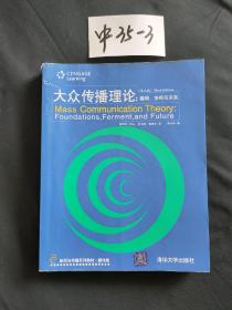 大众传播理论：Mass Communication Theory : Foundations, Ferment, and Future; 3 edition