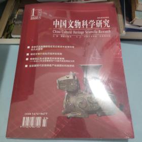 中国文物科学研究（全新）