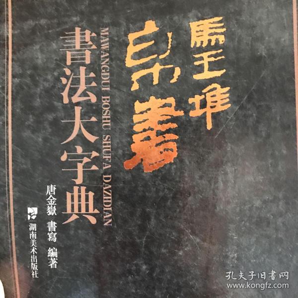 马王堆帛书书法大字典