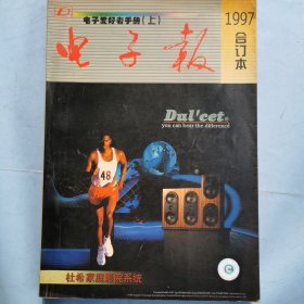 电子报1997年合订本（上）