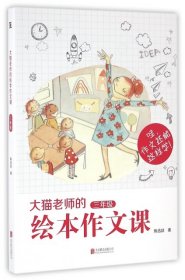 《大猫老师的绘本作文课·三年级》