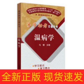 温病学