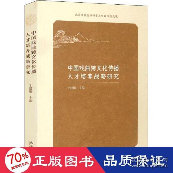 中国戏曲跨文化传播人才培养战略研究