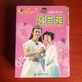 儿童剧 马兰花+丑小鸭+海的女儿+宝贝儿  DVD光盘4张