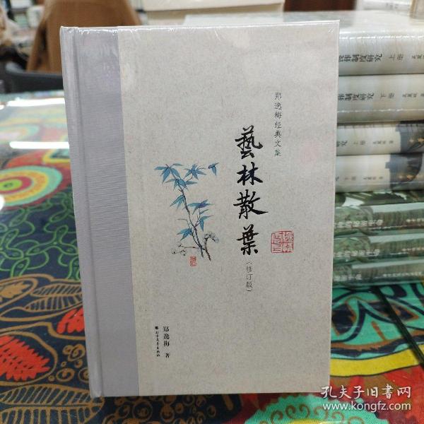 艺林散叶（布脊精装）--郑逸梅经典文集