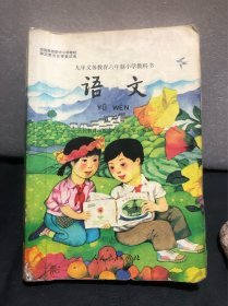 九年义务教育六年制小学教科书 语文第八册