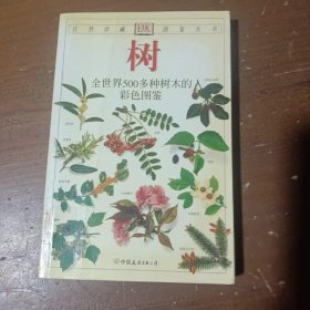 【正版二手】 树：全世界500多种树木的彩色图鉴