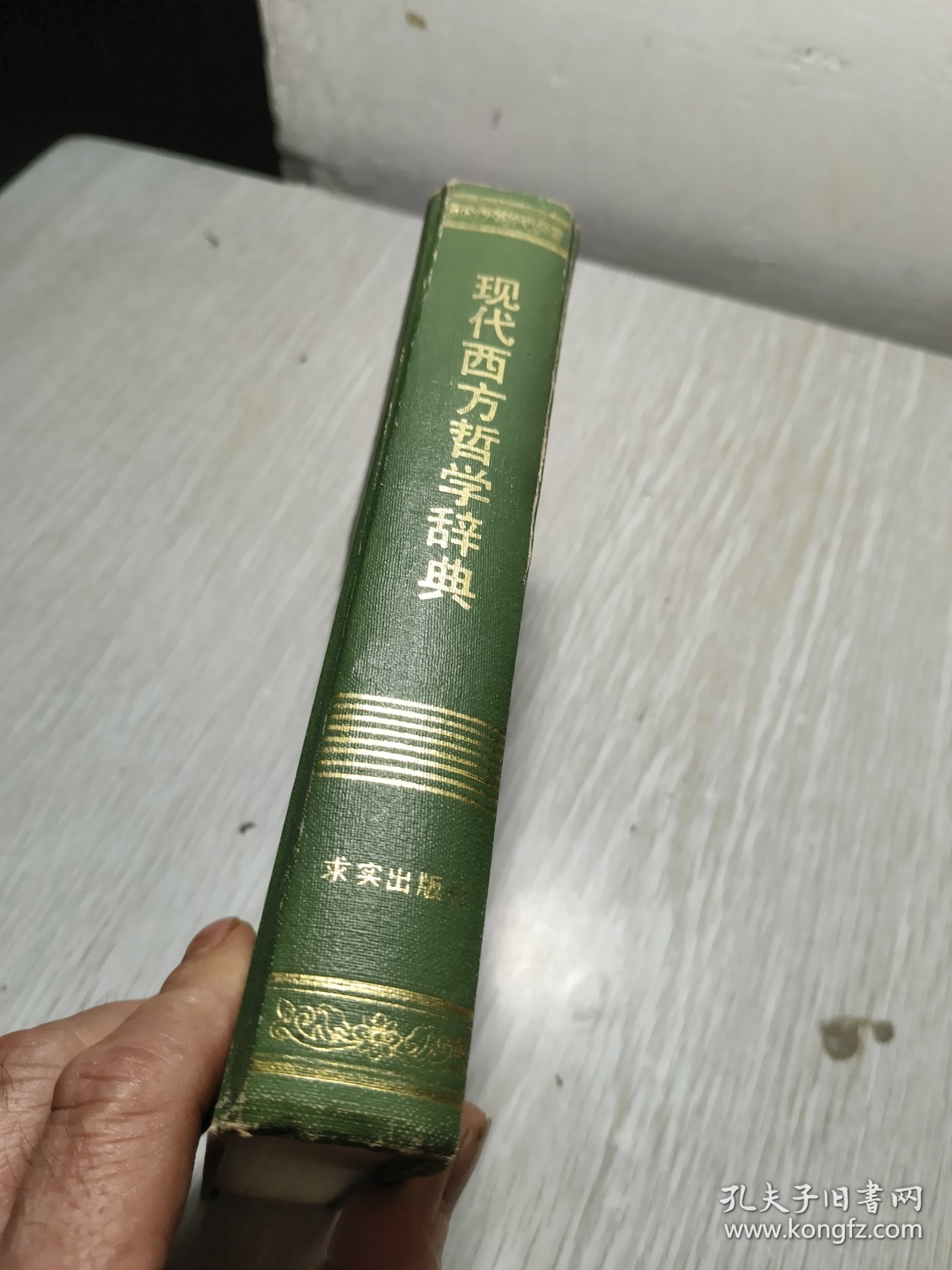 现代西方哲学辞典